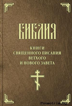 Синодальный перевод Библии на русском языке